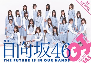 『Quick Japan』vol.143は日向坂46特集　デビュー曲のフルメンバーが登場