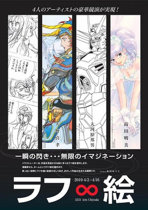 秋本治の「ガッチャマン」や天野喜孝の「ガンダム」も　『ラフ∞絵』展