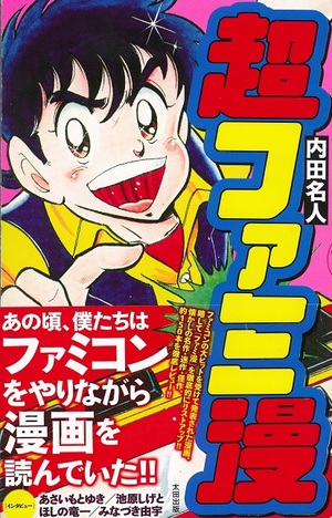 ファミコン＋漫画＝「ファミ漫」を語り尽くす『超ファミ漫』発売　全国キャラバンも