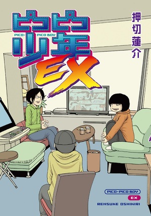 押切蓮介の自伝的ゲーム漫画が復活　『ピコピコ少年EX』5月18日発売