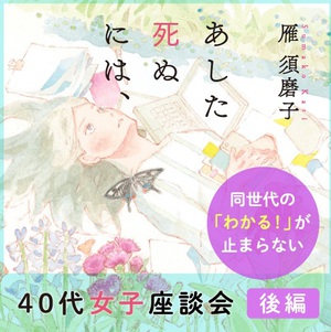 40代女子座談会　子持ち、シングル、妊活…違う状況の女友達とどう付き合う？