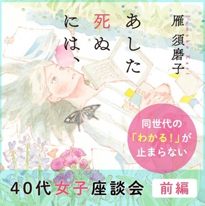 40代女子座談会　「おばさん」と呼ばれることにどう慣れる？