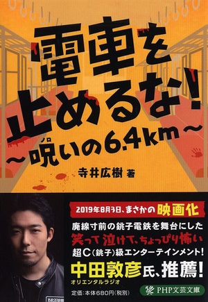 廃線寸前の銚子鉄道が映画『電車を止めるな！』を制作　原作本発売