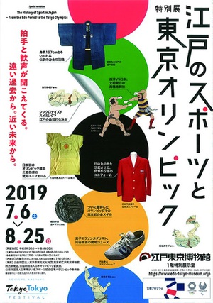 五輪関係の貴重な品々を多数紹介　『江戸のスポーツと東京オリンピック』展