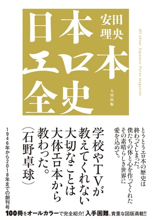 アダルト誌の歴史を辿る『日本エロ本全史』発売　イベント「エロ本喫茶」も開催