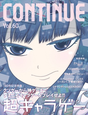 雑誌「CONTINUE」定期購読スタート　最新号のテーマは「キャラゲー」