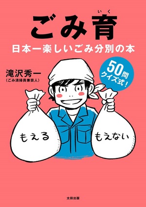 ごみ清掃員芸人・滝沢秀一が新刊『ごみ育』発売　5日には岡山で書店イベントも