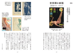 ハダカ解禁が一気に進行！　日本初の本格ヌードグラフ誌『世界裸か画報』