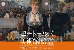 マネ、セザンヌ、ゴーギャン他、印象派の名品が勢揃い　『コートールド美術館展』