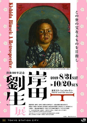 岸田劉生没後90年記念展　150点以上の作品で生涯をたどる