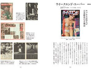 末井昭ワールドが爆発　サブカル文化人が百花繚乱の成人誌『ウイークエンド・スーパー』