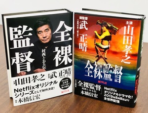 山田孝之が村西とおるを演じる『全裸監督』　「特別幅広帯」使用の原作本発売