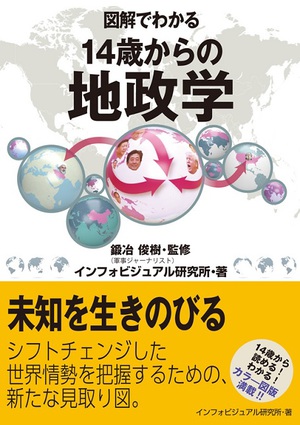 好評「図解でわかる」シリーズ第9弾　『図解でわかる 14歳からの地政学』