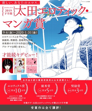 「太田エロティック・マンガ賞」　2019年下半期の募集スタート