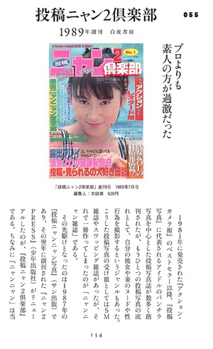 全盛期は40誌が乱立した素人投稿誌　過激さで群を抜いた『投稿ニャン2倶楽部』