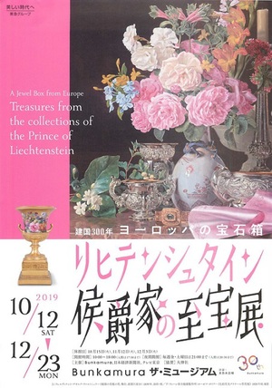 優雅さとくつろぎが調和する宮廷空間へ誘う『リヒテンシュタイン展』