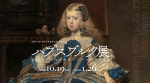 驚異の一族の驚異のコレクションを紹介　『ハプスブルク展』