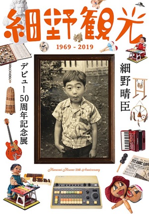 細野晴臣デビュー50周年記念展　85mの年表や貴重な品々で50年をたどる