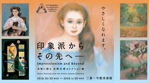 近代美術のいいとこどり　印象派が集う「吉野石膏コレクション展」