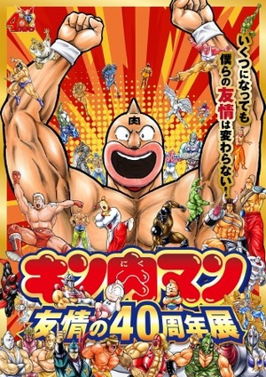 原画、キン消し、オリジナルグッズが多数登場　『キン肉マン　友情の40周年展』