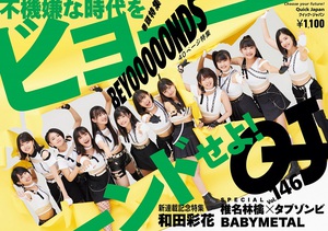 『Quick Japan』vol.146はBEYOOOOONDS特集　40P大特集