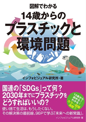 なぜレジ袋規制が必要？　『図解でわかる 14歳からのプラスチックと環境問題』