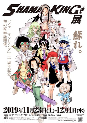 『シャーマンキング』20周年記念展　モノクロ生原稿やカラー原画を紹介