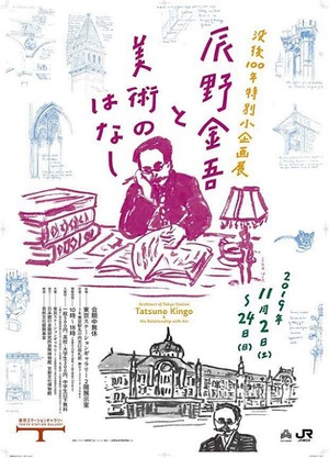 辰野金吾没後100年記念展　ゆかりの東京駅ステーションギャラリーにて