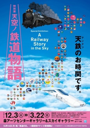 日本各地の鉄道会社が全面協力　鉄道の一大特別展『天空ノ鉄道物語』