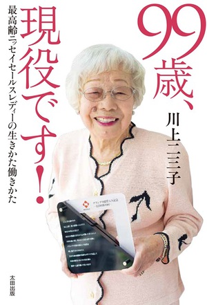 『99歳、現役です！』発売　著者インタビュー動画も公開