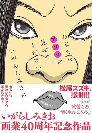 いがらしみきお『あなたのアソコを見せてください』発売　読者プレゼント企画も