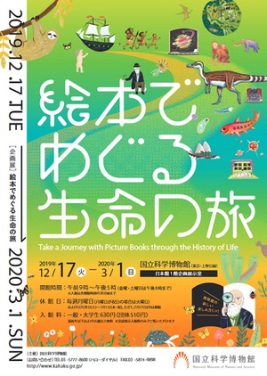 親子で行きたい『絵本でめぐる生命の旅』展　生命の進化を絵本でたどる