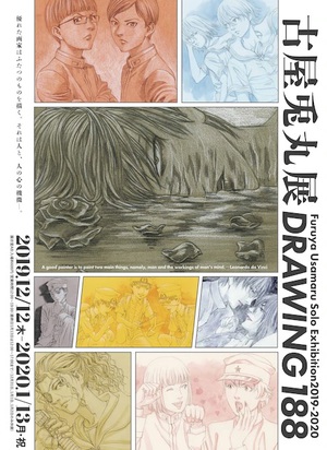 『古屋兎丸展 Drawing188』　描き下ろし作品188点が集結