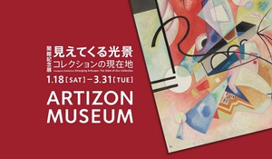 ブリヂストン美術館がアーティゾン美術館へと改称　1月18日に開館