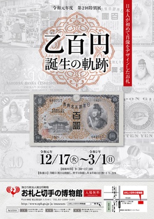 日本人が初めて肖像をデザインしたお札はどう生まれた？　『乙百円誕生の軌跡』展