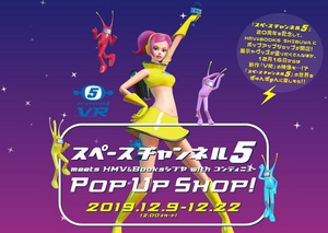 「スペースチャンネル5」ポップアップショップ　HMV＆BOOKS SHIBUYAに開店