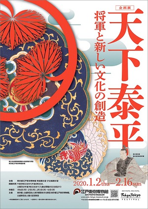 徳川歴代将軍の文化的側面に着目　『天下泰平～将軍と新しい文化の創造～』展