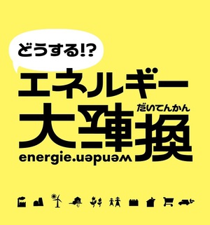 国会議員になったつもりでエネルギー政策を選択　『どうする！？エネルギー大転換』展