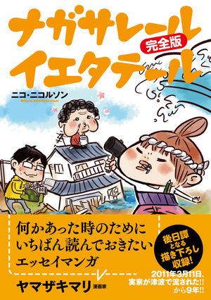 震災・自宅再建エッセイマンガ『ナガサレール イエタテール 完全版』発売