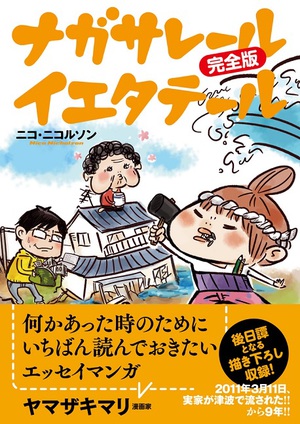 『ナガサレール イエタテール 完全版』　先行発売が決定