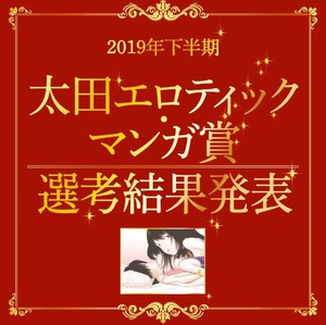 2019年下半期「太田エロティック・マンガ賞」　受賞作品発表