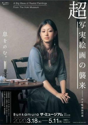 写実絵画専門美術館の逸品が渋谷に集結　『超写実絵画の襲来』展