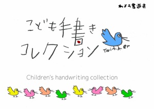 子供の手書き文字画像をTwitterに投稿　「こども手書きコレクション」