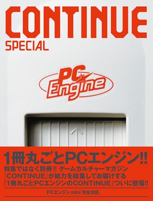 1冊丸ごとPCエンジン特集　『CONTINUE SPECIAL PCエンジン』