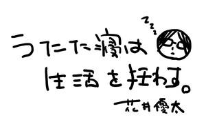 分かりあえやしないってことだけを分かりあうのさ/花井優太  うたた寝は生活を狂わす（第9回）