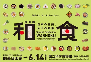 世界が注目する和食の魅力を紹介　『和食 日本の自然、人々の知恵』展