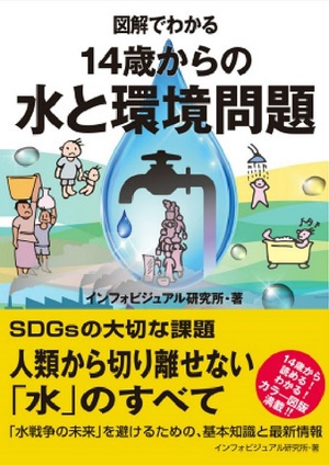 「水戦争の未来」を避けるための一冊　『図解でわかる 14歳からの水と環境問題』
