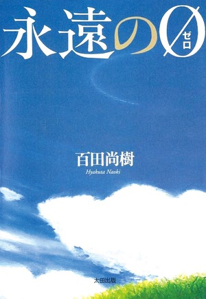 大ヒット小説『永遠の0』が電子書籍に　百田尚樹氏「今こそ読書が必要」