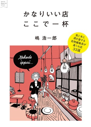 食と本と酒を愛する名物編集長が通うお店33選『かなりいい店　ここで一杯』が電子書籍に