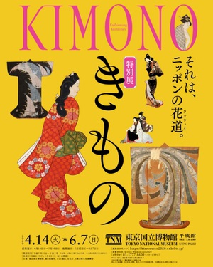 信長・秀吉・家康のきものも登場　特別展『きもの　KIMONO』